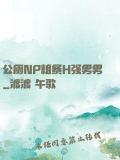 公厕NP粗暴H强男男